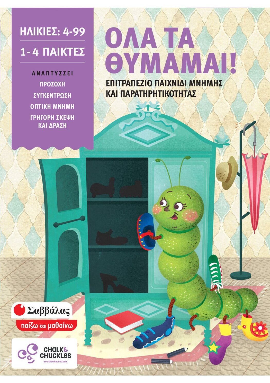 Όλα τα θυμάμαι!