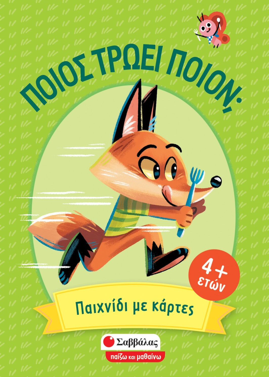 Ποιος τρώει ποιον: Παιχνίδι με κάρτες