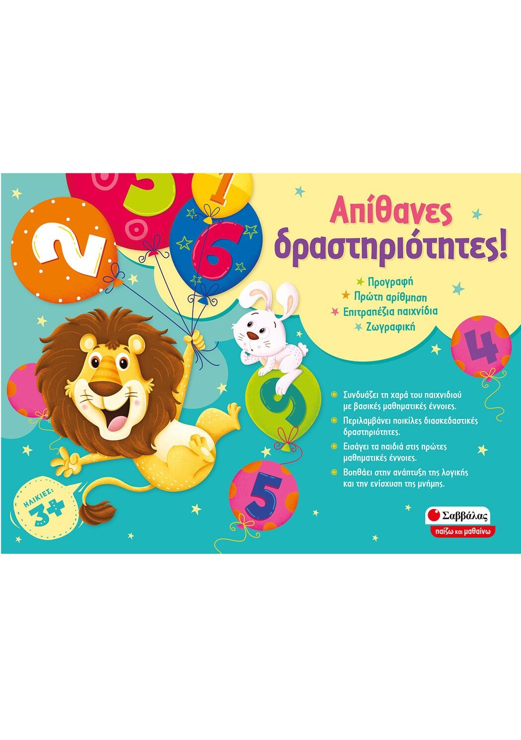 Απίθανες δραστηριότητες!