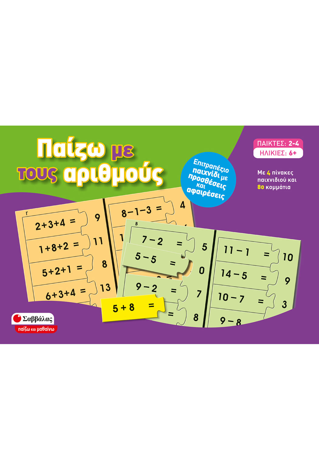 Παίζω με τους αριθμούς