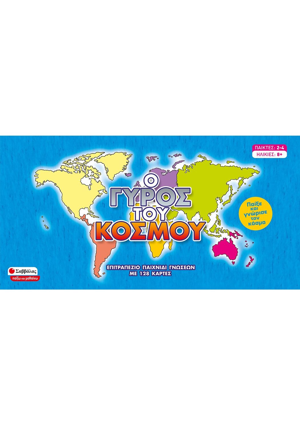 Ο γύρος του κόσμου