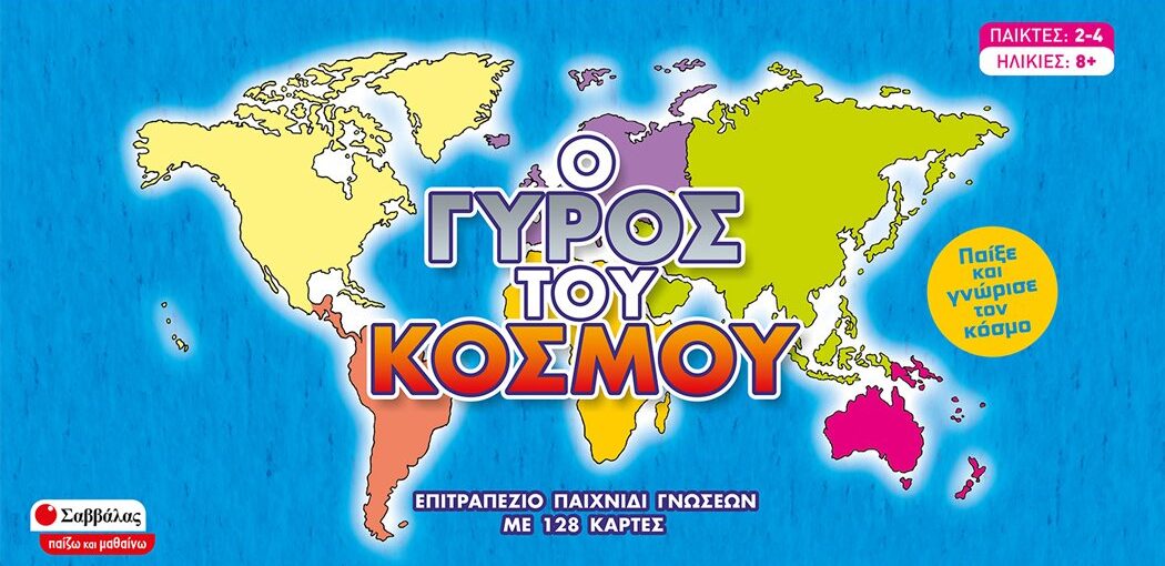 Ο γύρος του κόσμου