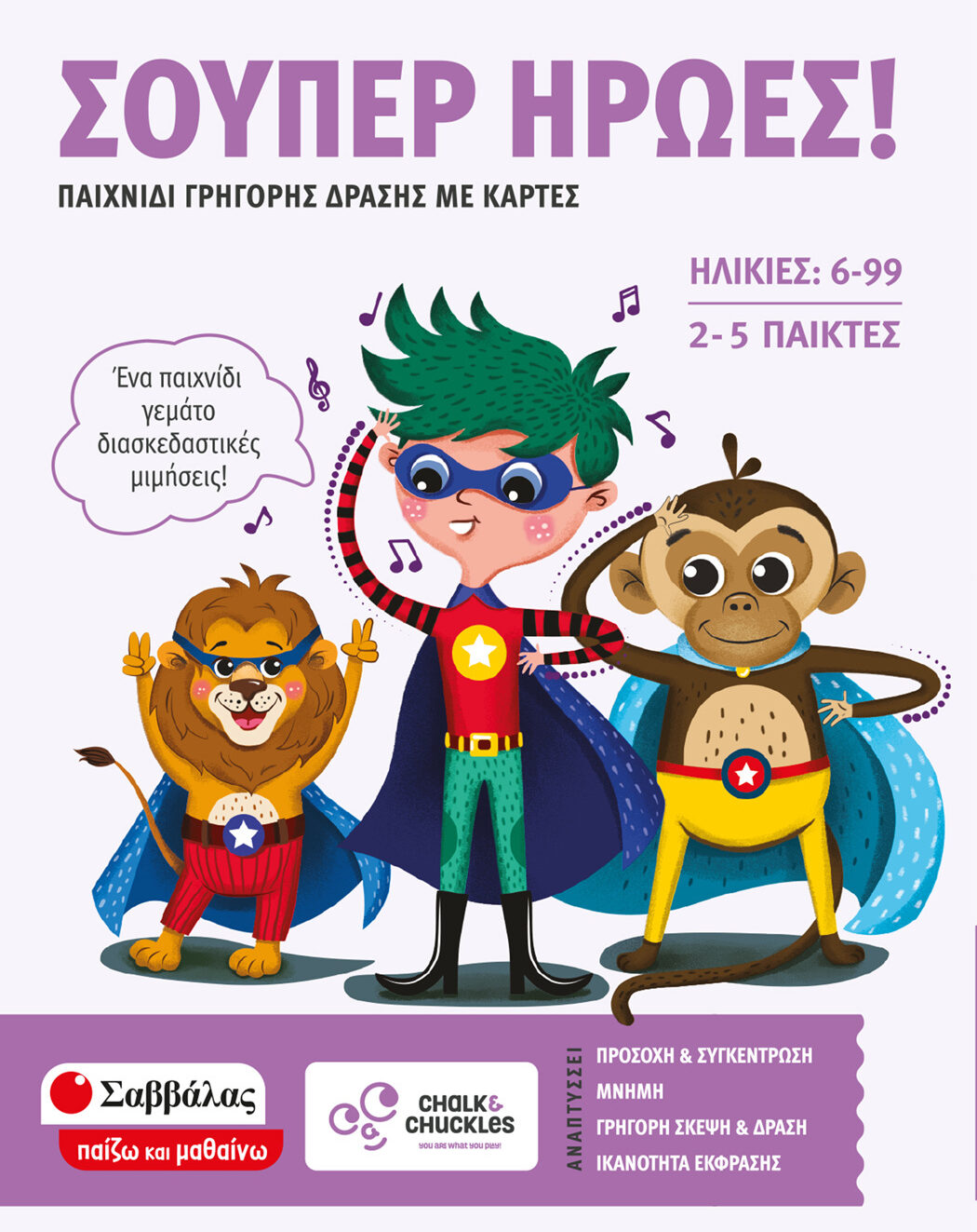Σούπερ ήρωες!