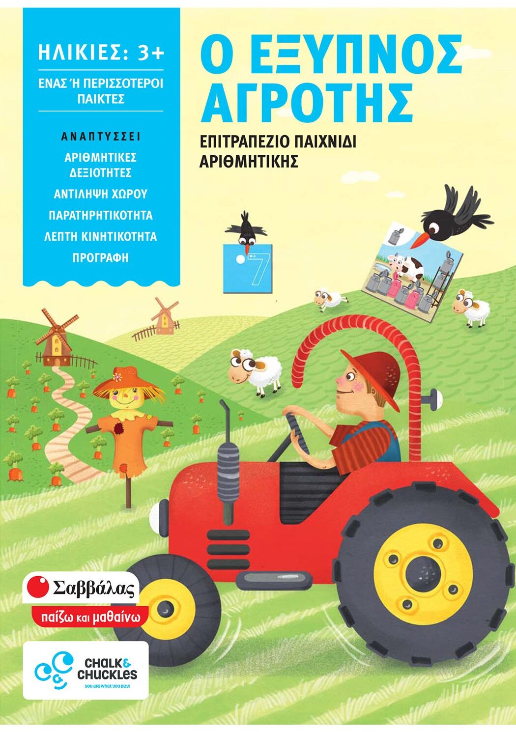 Ο έξυπνος αγρότης