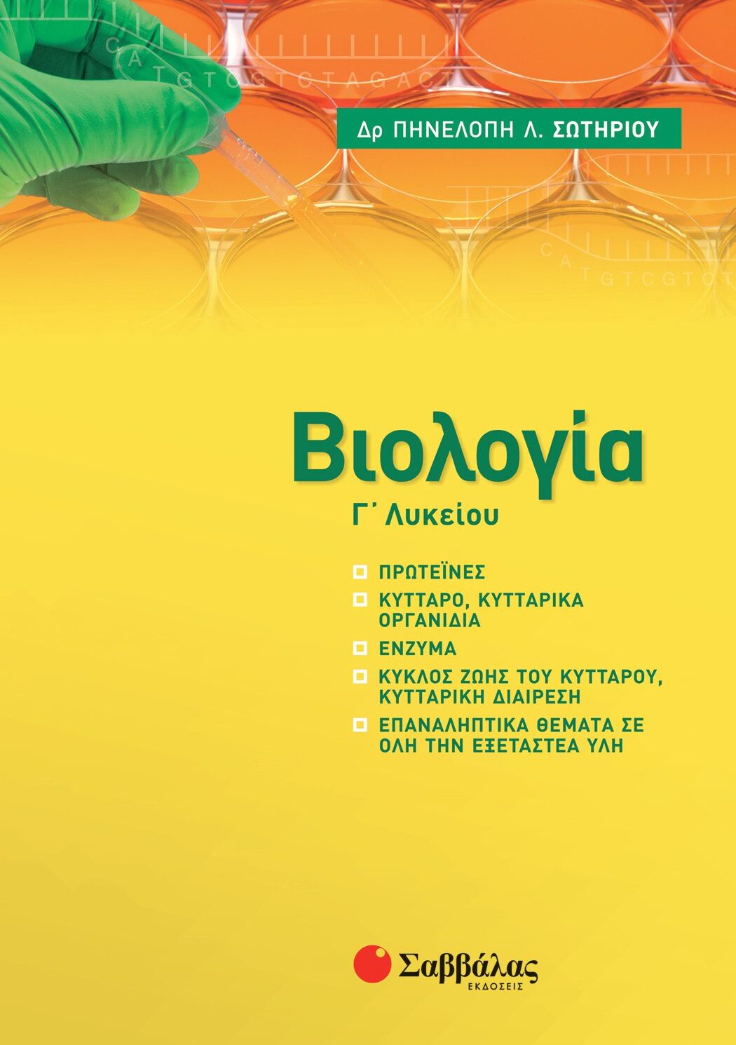 Βιολογία Γ' Λυκείου: Νέα ύλη 2021-2022