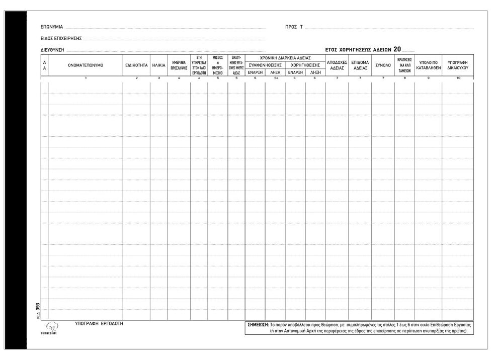 Βιβλίο Αδειών Προσωπικού