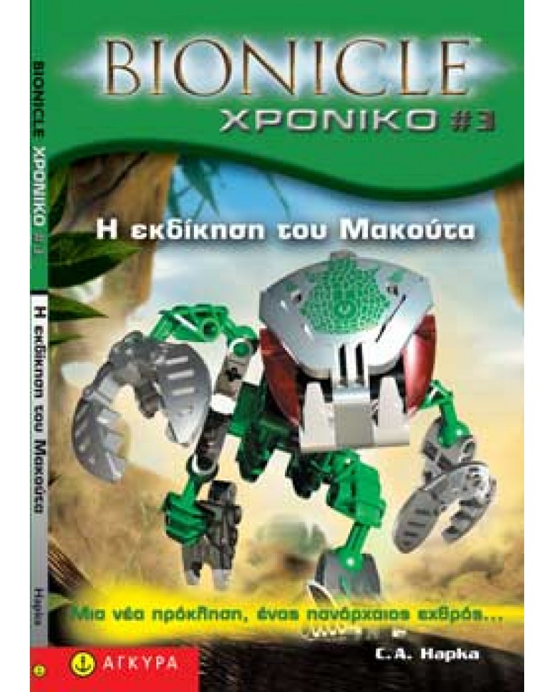 Bionicle Χρονικό 3. Η εκδίκηση του Μακούτα
