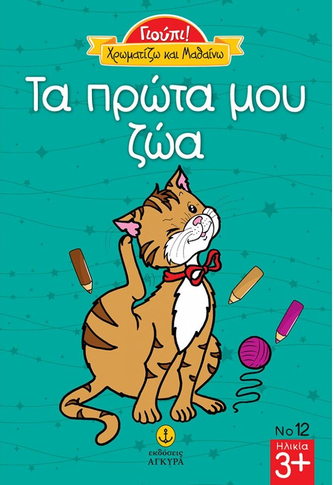 Γιούπι Χρωματίζω και μαθαίνω τα πρώτα μου ζώα