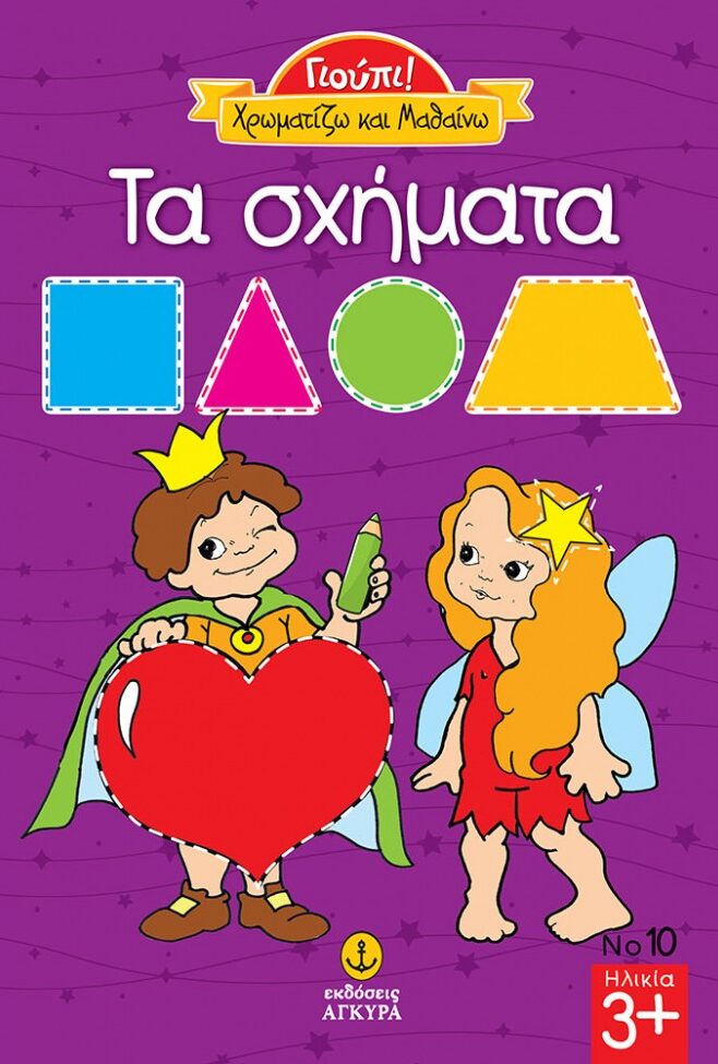 Γιούπι Χρωματίζω και μαθαίνω τα σχήματα