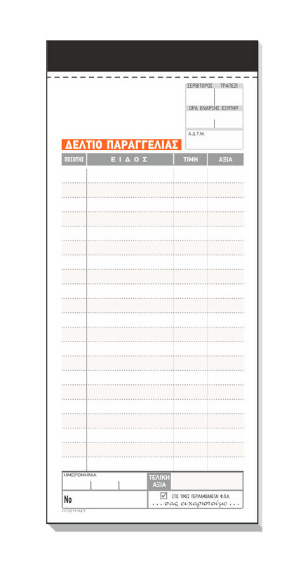 Δελτίο Παραγγελίας Εστιατορίου (με αντίγραφο) 2τυπο
