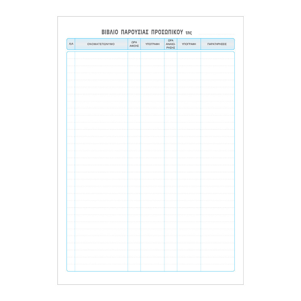 Βιβλίο Παρουσίας Προσωπικού 100φ