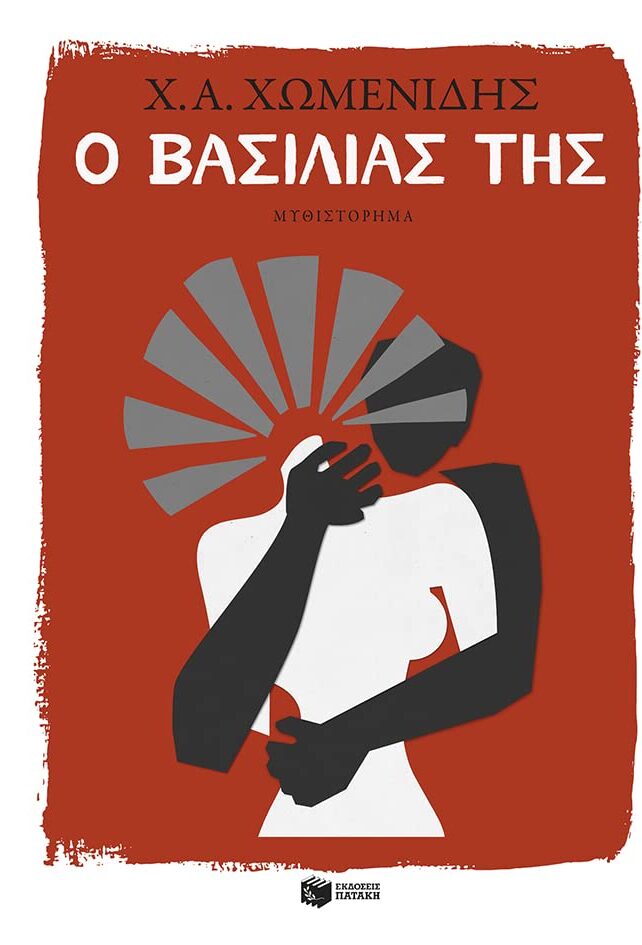 Ο ΒΑΣΙΛΙΑΣ ΤΗΣ