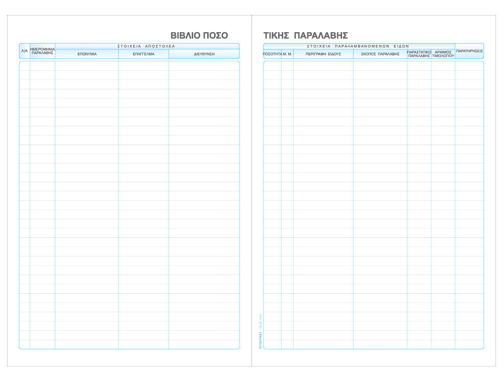 Βιβλίο Ποσοτικής Παραλαβής 100φ
