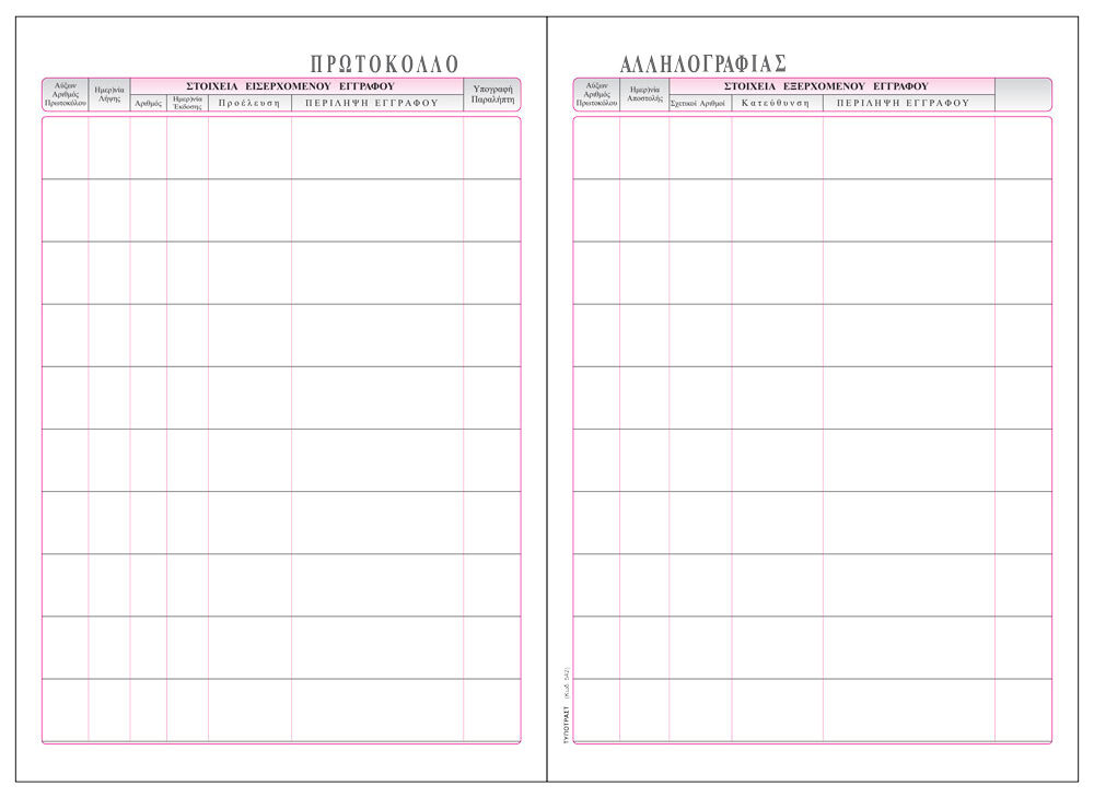 Πρωτόκολλο Αλληλογραφίας  100φ