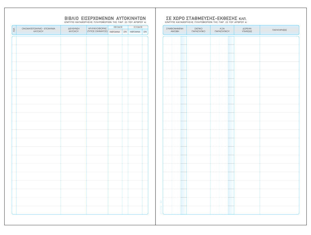 Βιβλίο Εισερχομένων Αυτοκινήτων (στάθμευση – επισκευή – έκθεση)