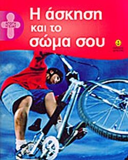 Η άσκηση και το σώμα σου