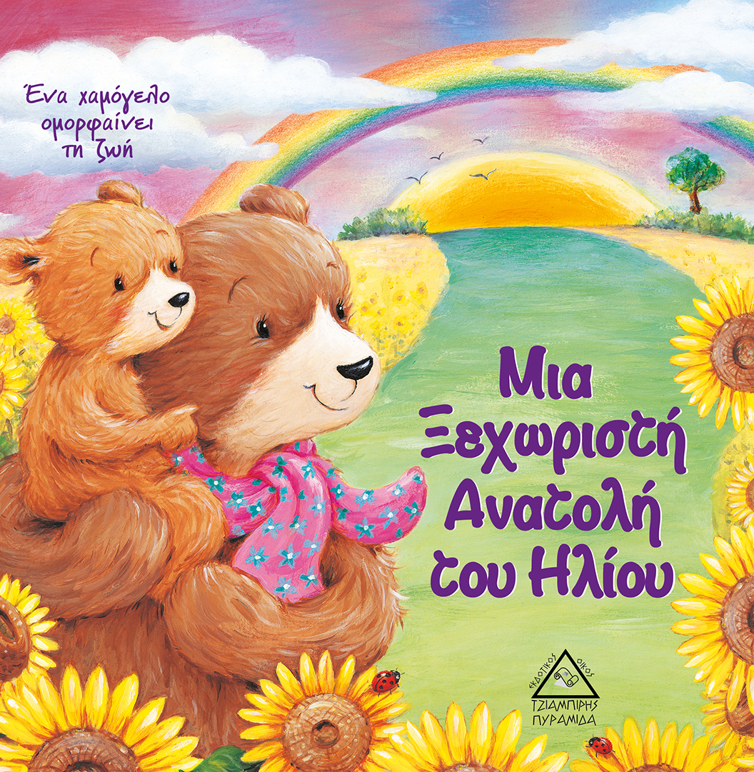 Μια Ξεχωριστή Ανατολή του Ηλίου