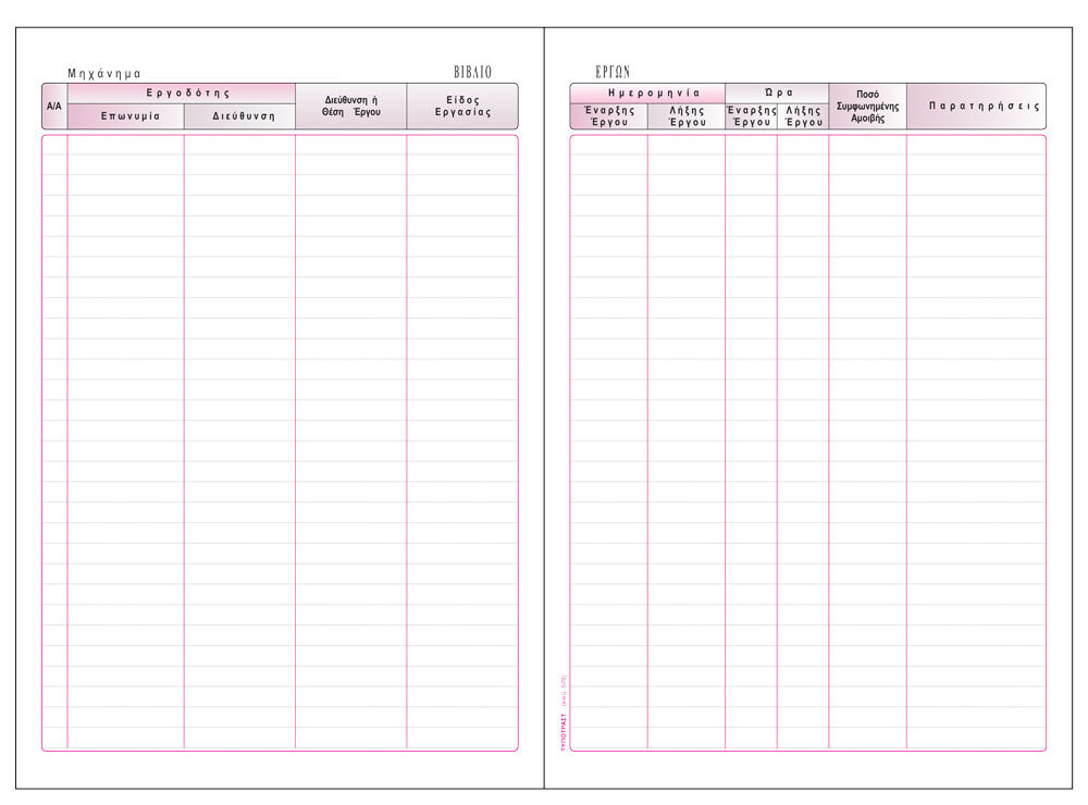 Βιβλίο Αυτοκινούμενων Μηχανημάτων Έργου