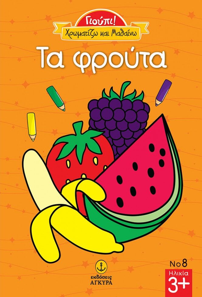 Γιούπι Χρωματίζω και μαθαίνω τα φρούτα