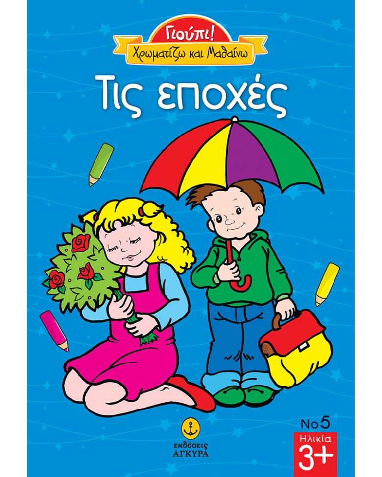 Γιούπι Χρωματίζω και μαθαίνω τις εποχές