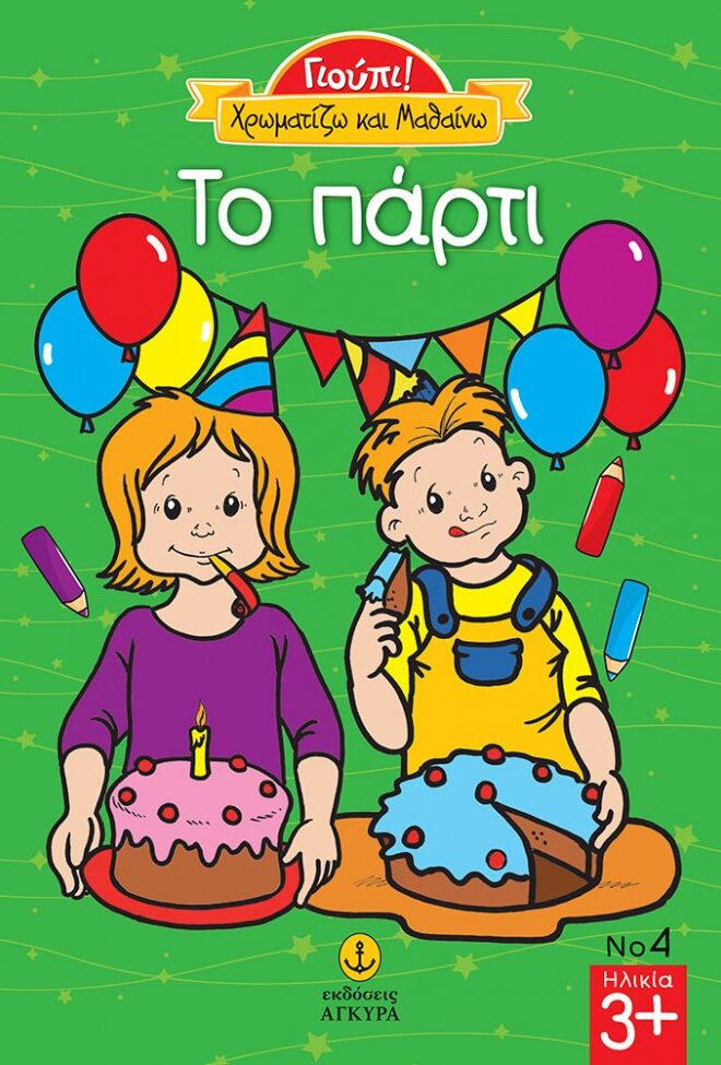Γιούπι Χρωματίζω και μαθαίνω το πάρτι