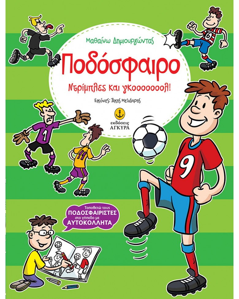 Ποδόσφαιρο - Ντρίπλες και γκοοοοοοολ!