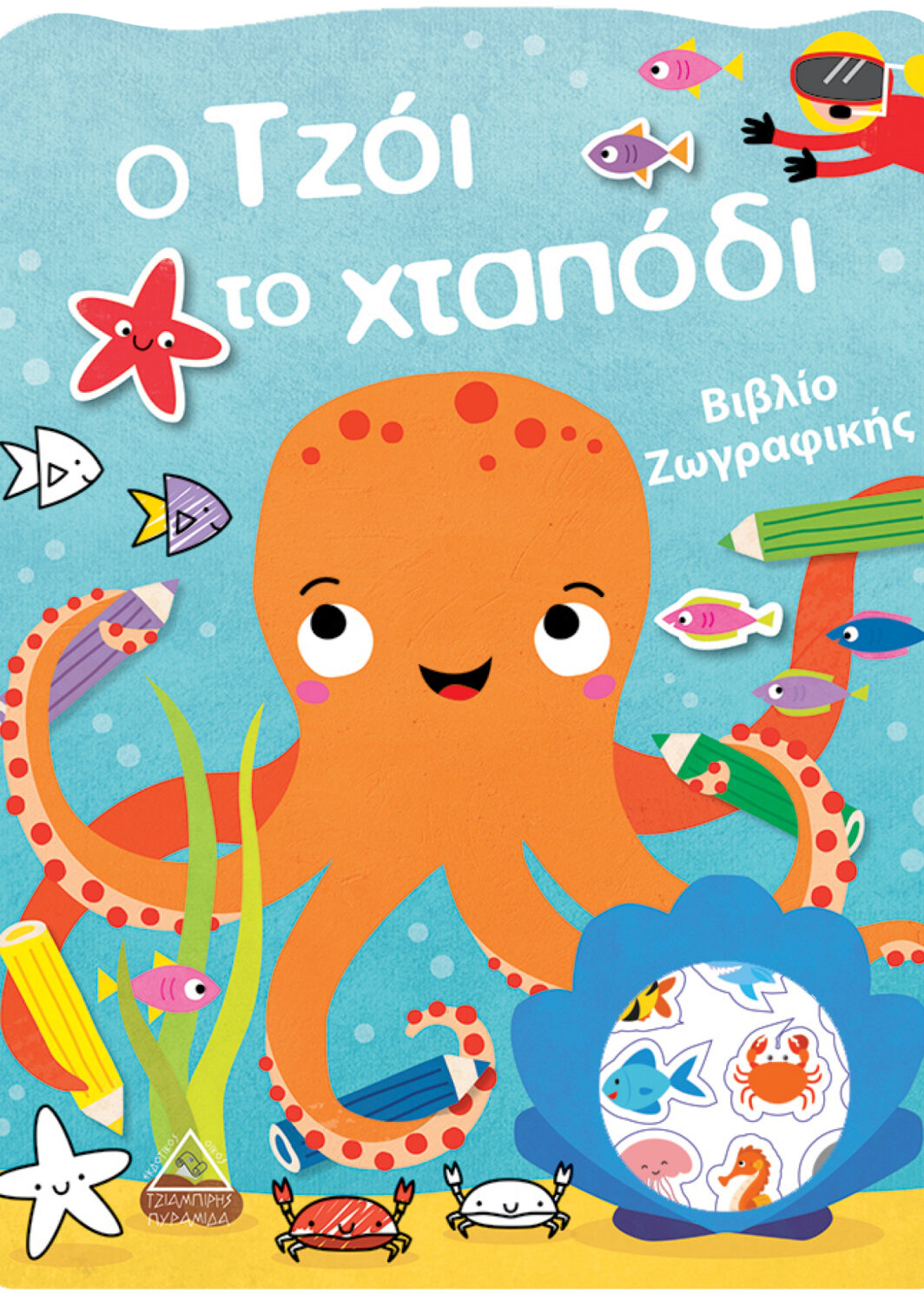 Ο Τzόι το χταπόδι - Βιβλίο Ζωγραφικής