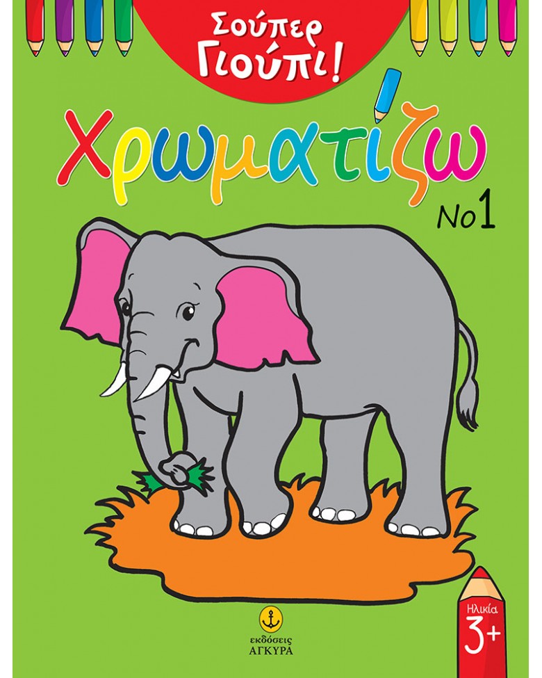 Σούπερ Γιούπι Χρωματίζω Νο1