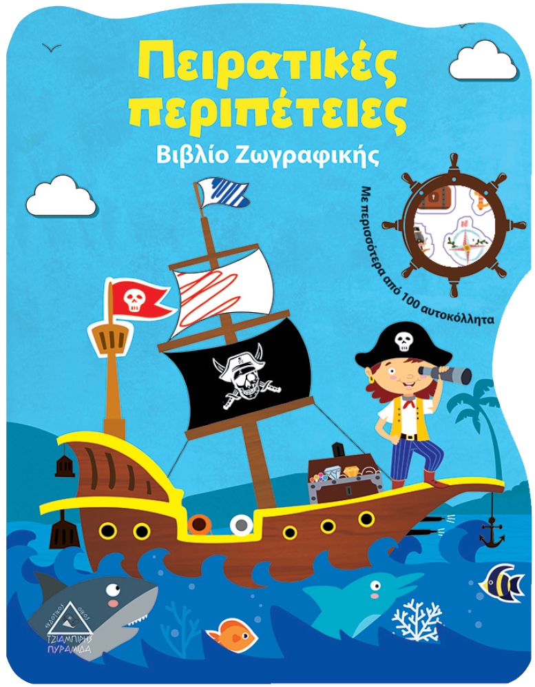 Πειρατικές περιπέτειες - Βιβλίο Ζωγραφικής