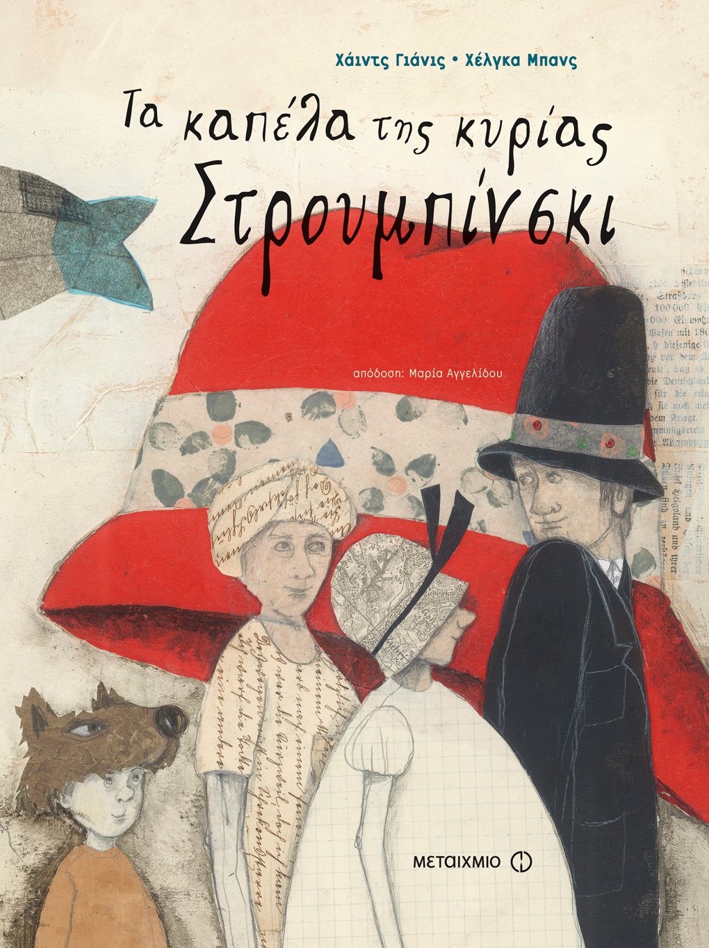 Τα καπέλα της κυρίας Στρουμπίνσκι