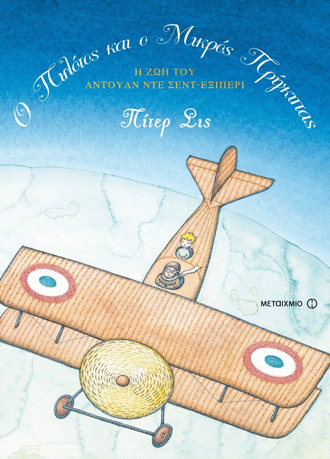 Ο πιλότος και ο Μικρός Πρίγκιπας