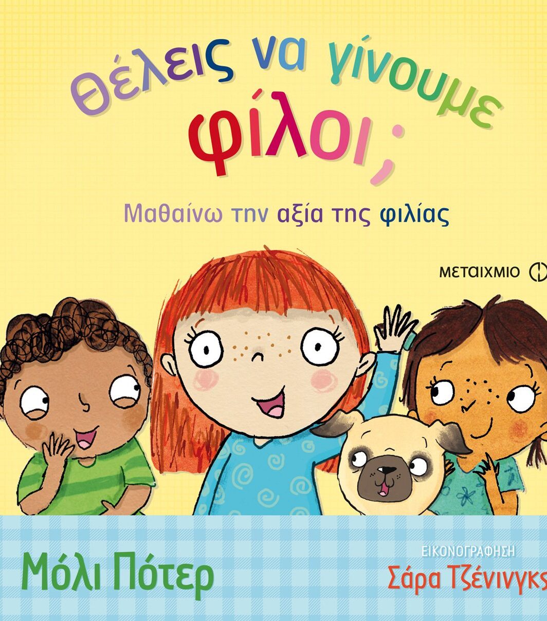 Θέλεις να γίνουμε φίλοι;