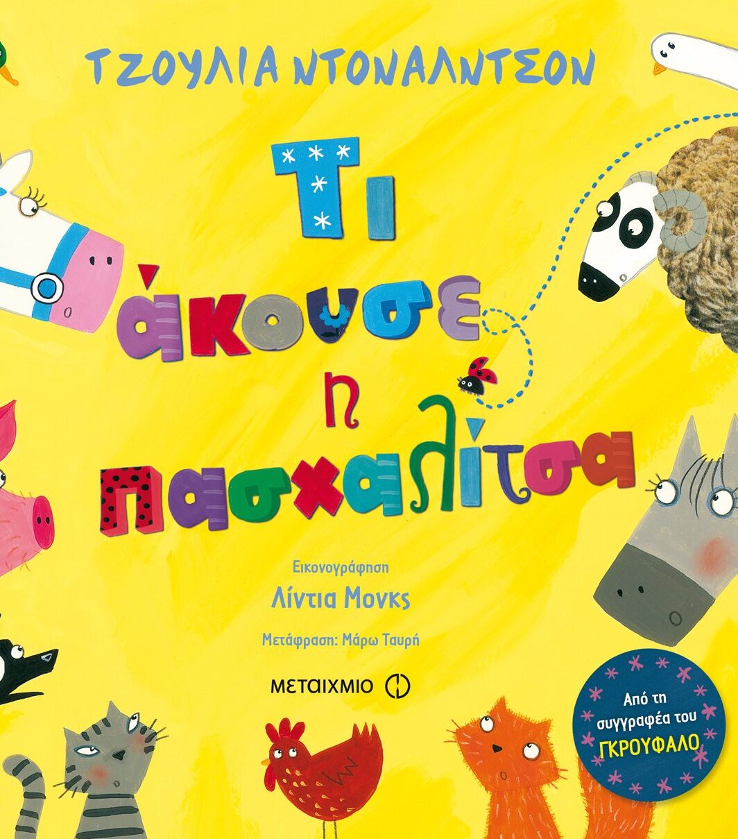 Τι άκουσε η πασχαλίτσα