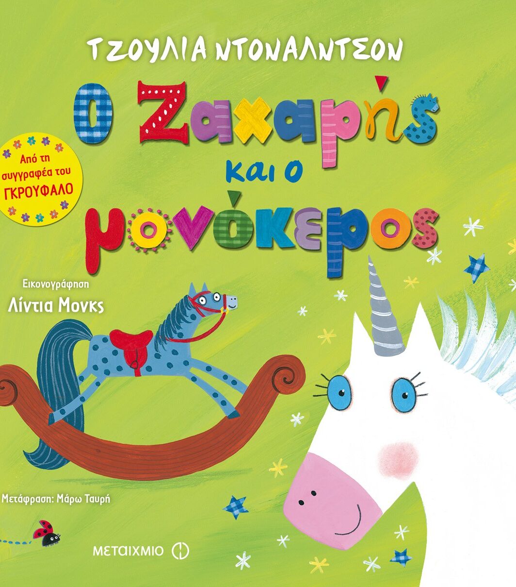 Ο Ζαχαρής και ο μονόκερος