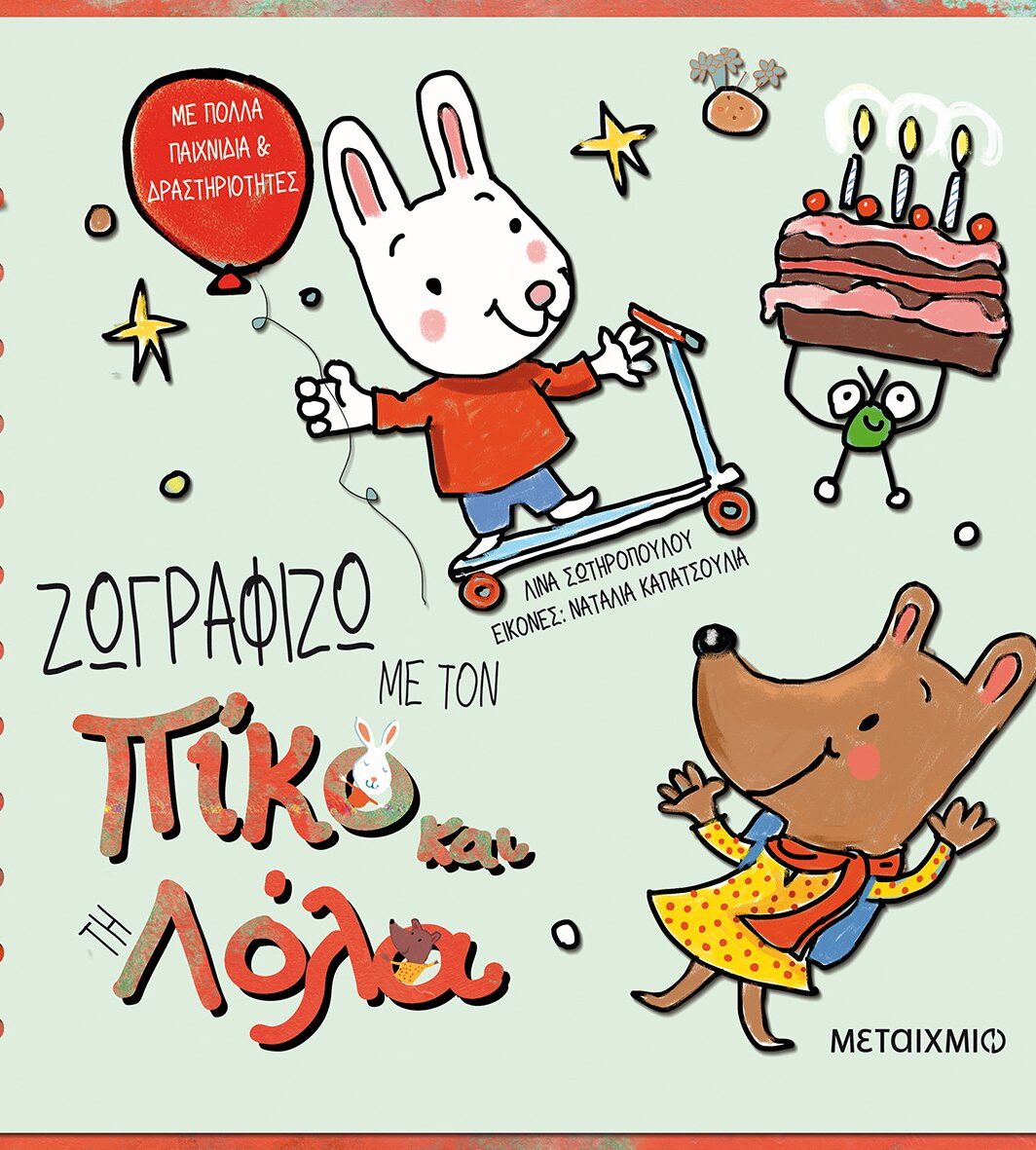 Ζωγραφίζω με τον Πίκο και τη Λόλα