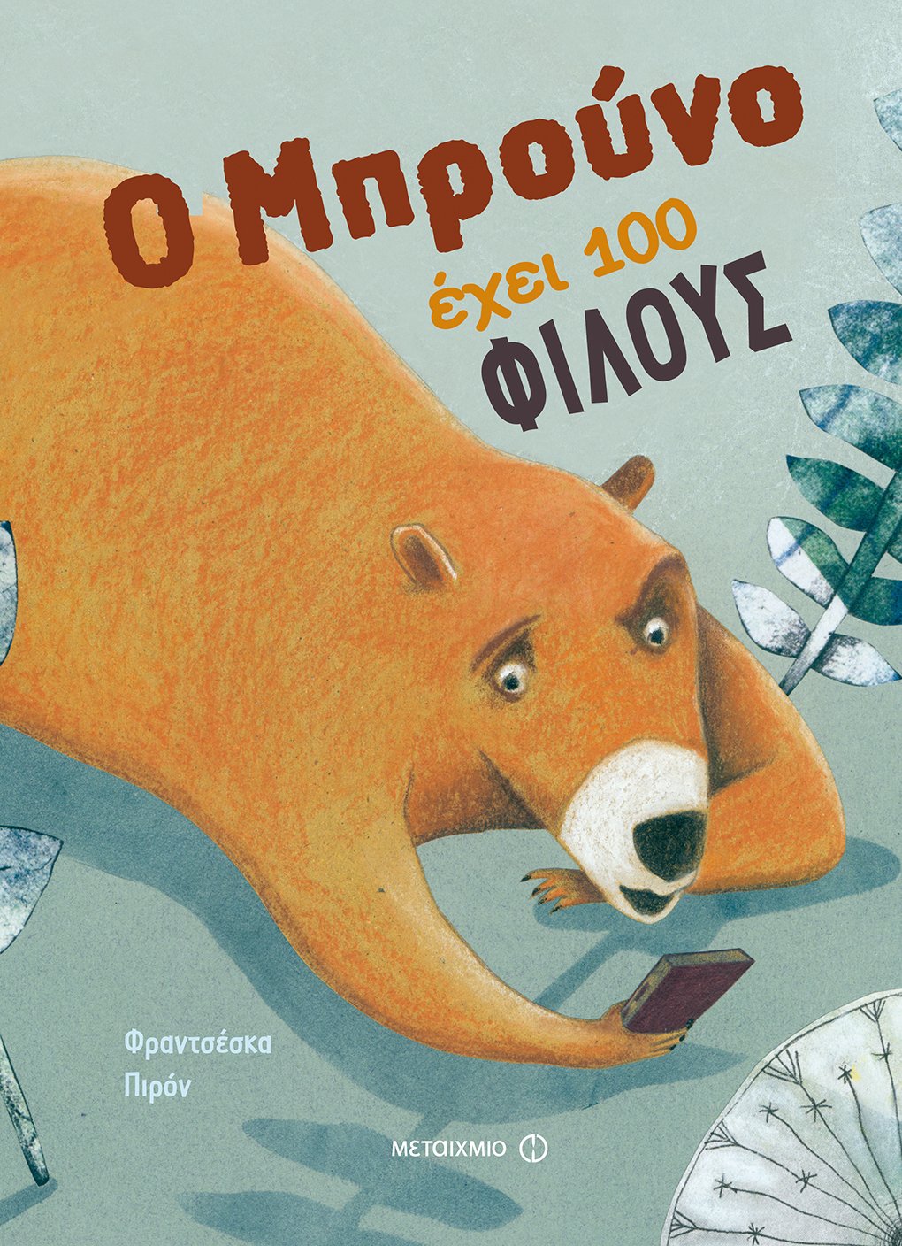 Ο Μπρούνο έχει 100 φίλους