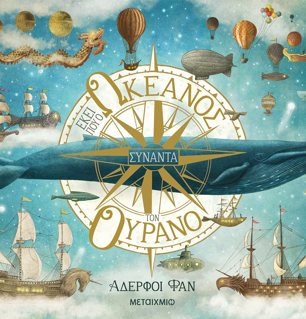 Εκεί που ο ωκεανός συναντά τον ουρανό