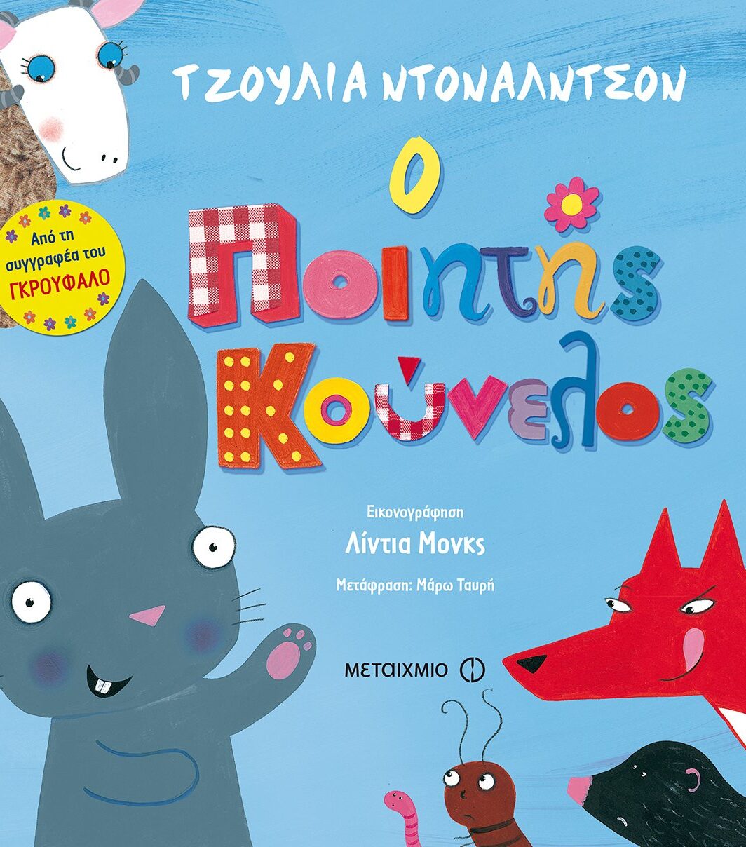 Ο ποιητής κούνελος