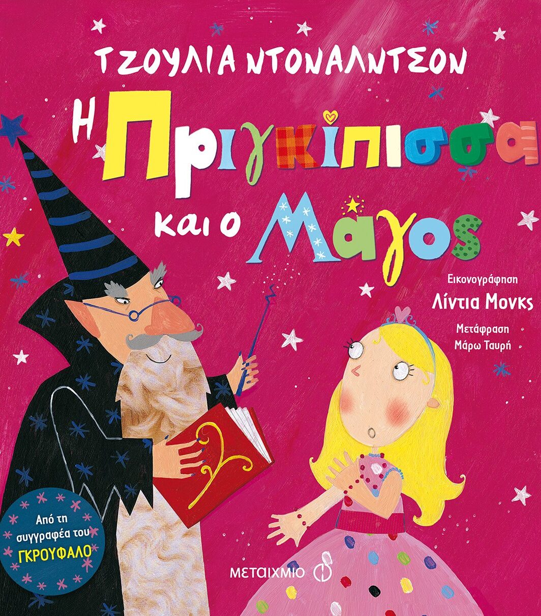 Η πριγκίπισσα και ο μάγος