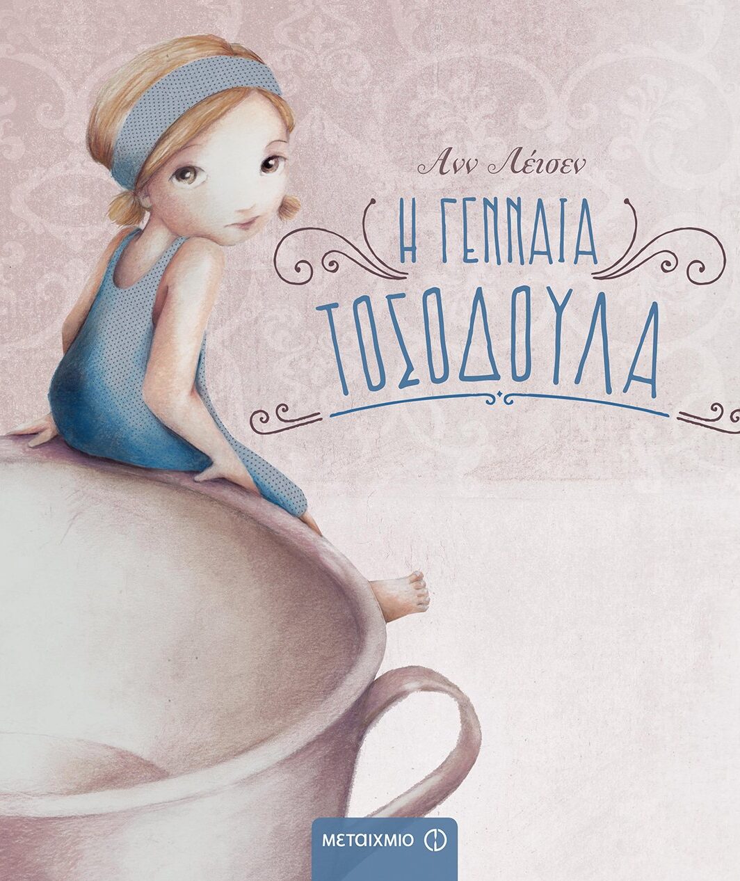 Η γενναία Τοσοδούλα