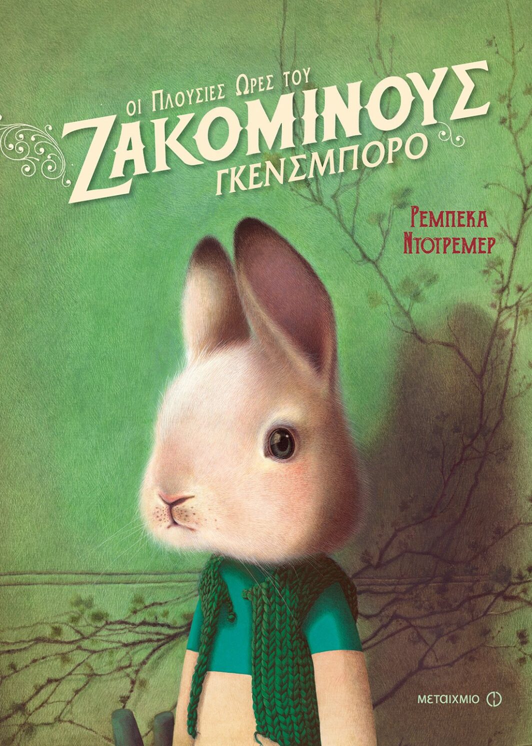 Οι πλούσιες ώρες του Ζακομινούς Γκενσμπορό