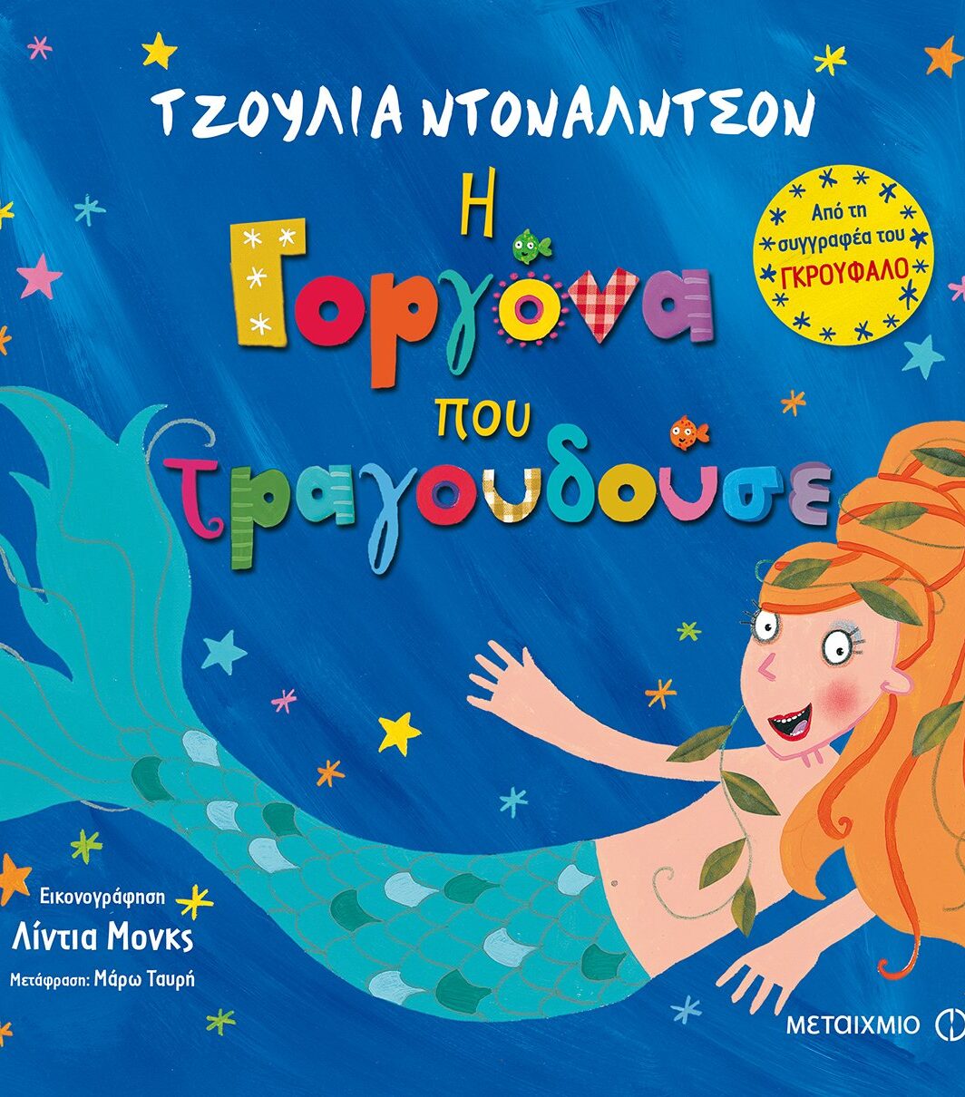 Η γοργόνα που τραγουδούσε