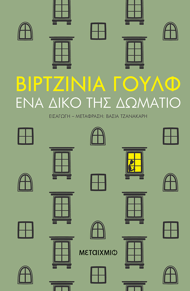 Ένα δικό της δωμάτιο