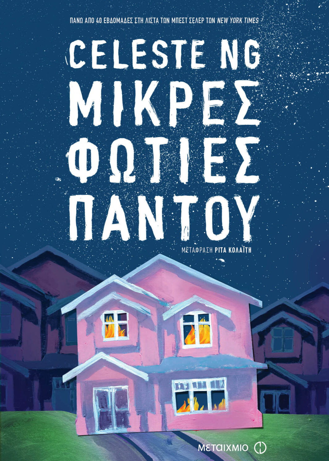 Μικρές φωτιές παντού