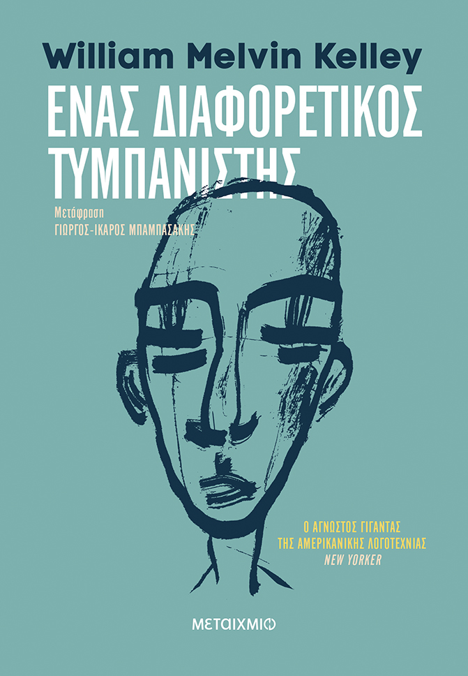 Ένας διαφορετικός τυμπανιστής