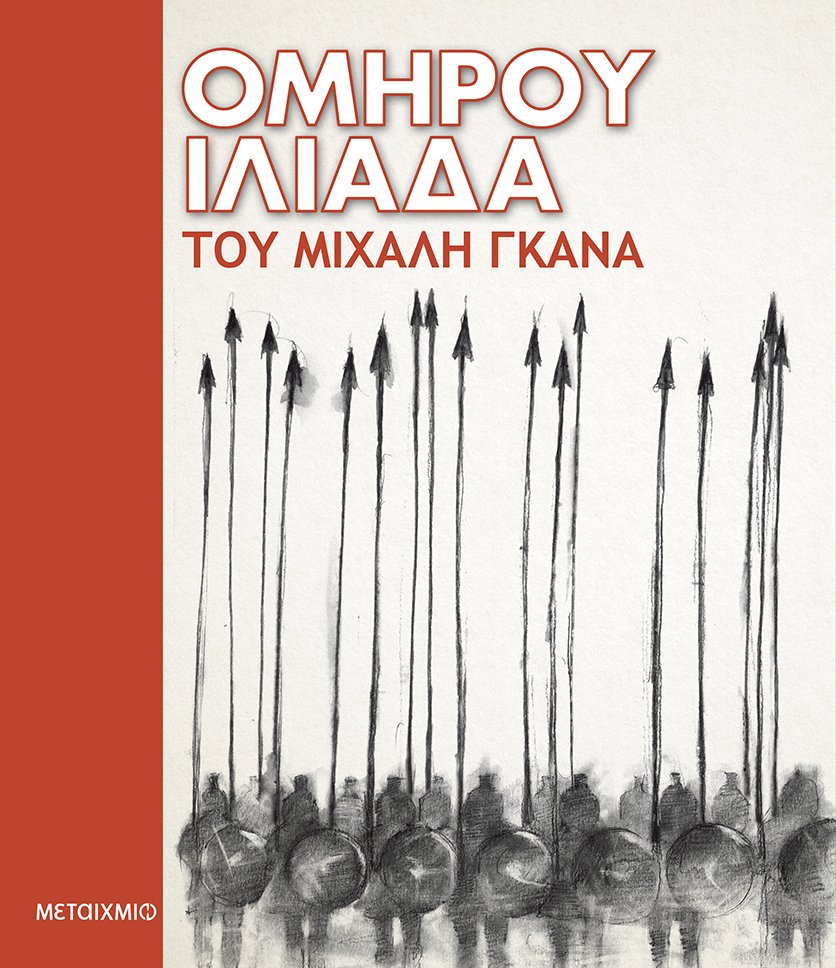 Ομήρου Ιλιάδα του Μιχάλη Γκανά