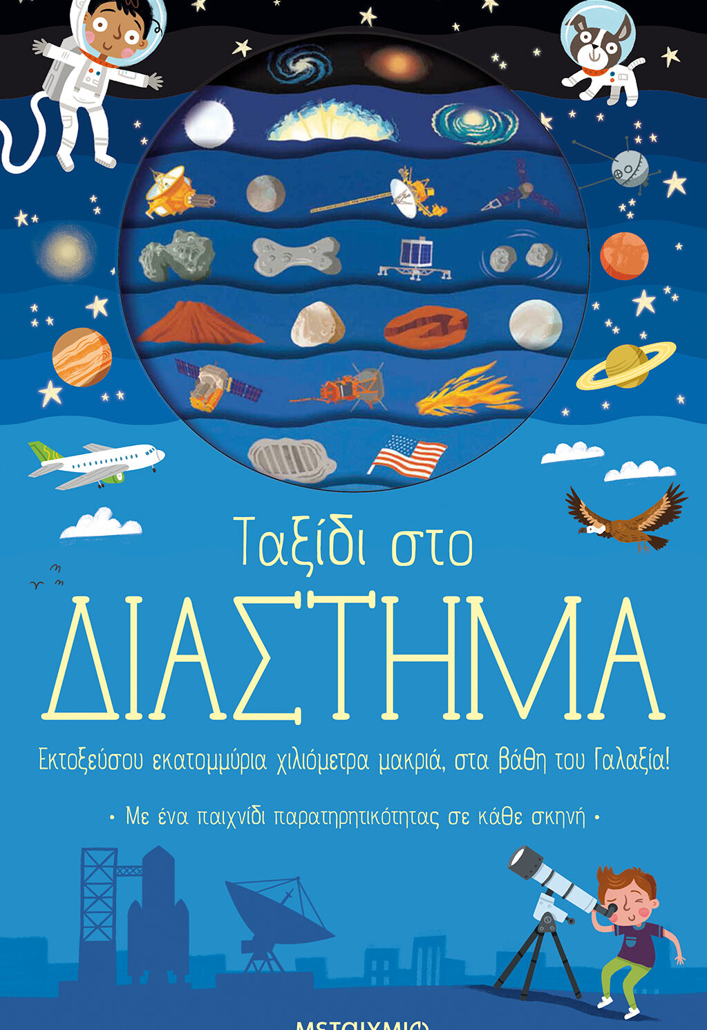 Ταξίδι στο διάστημα