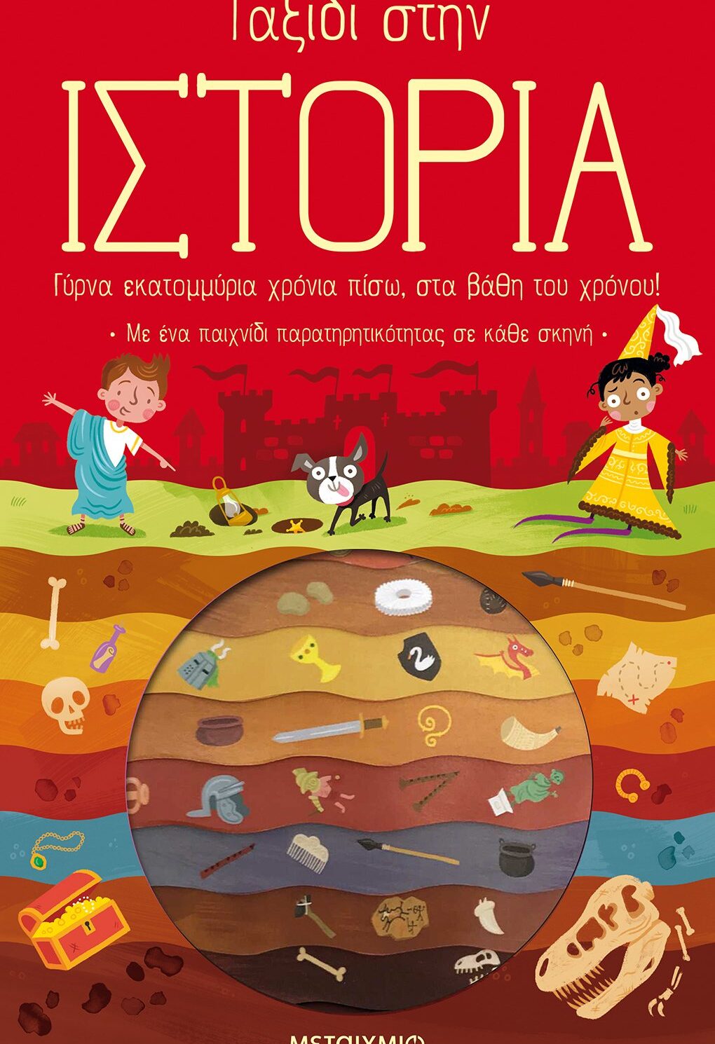 Ταξίδι στην Ιστορία