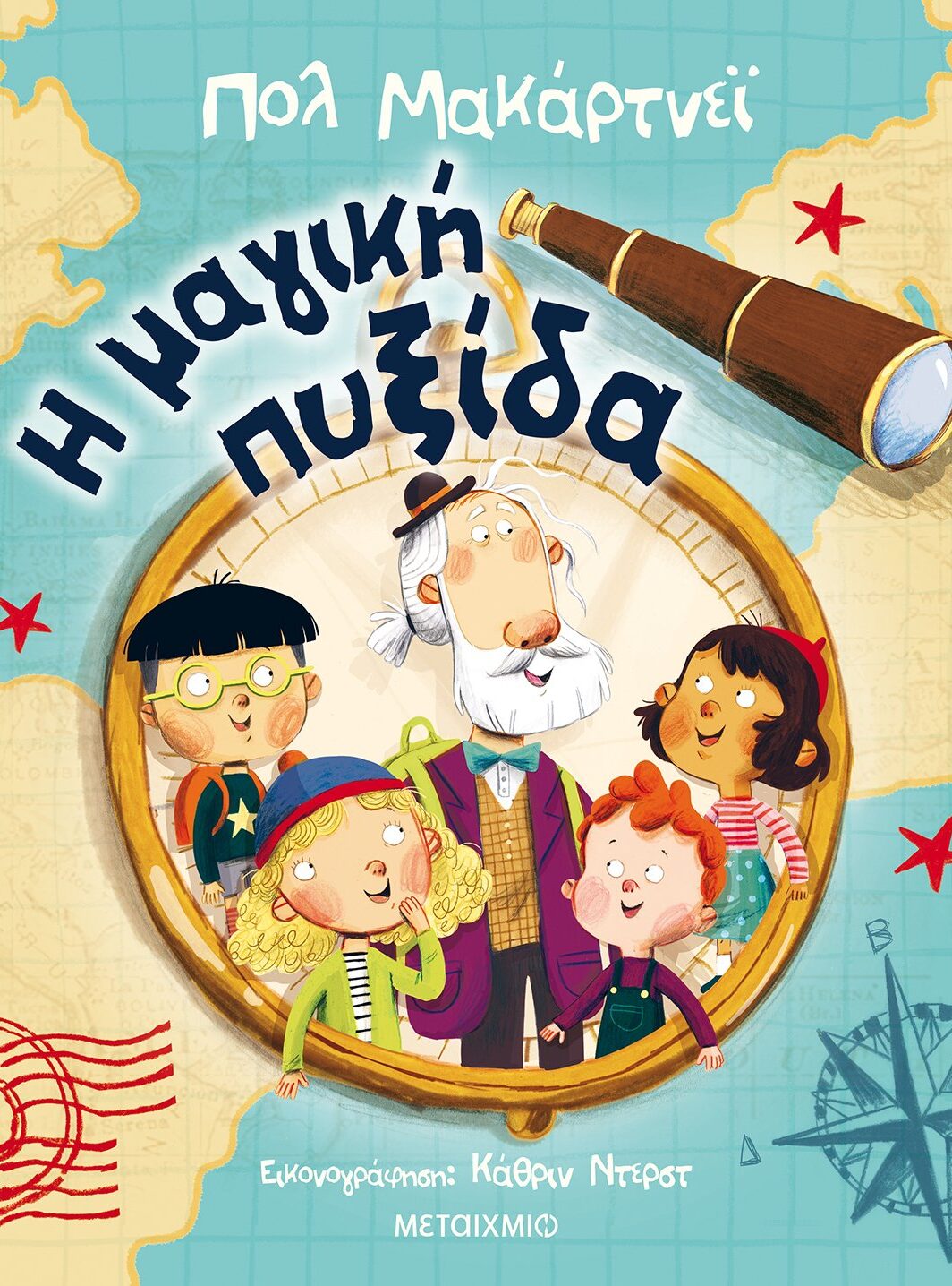 Η μαγική πυξίδα