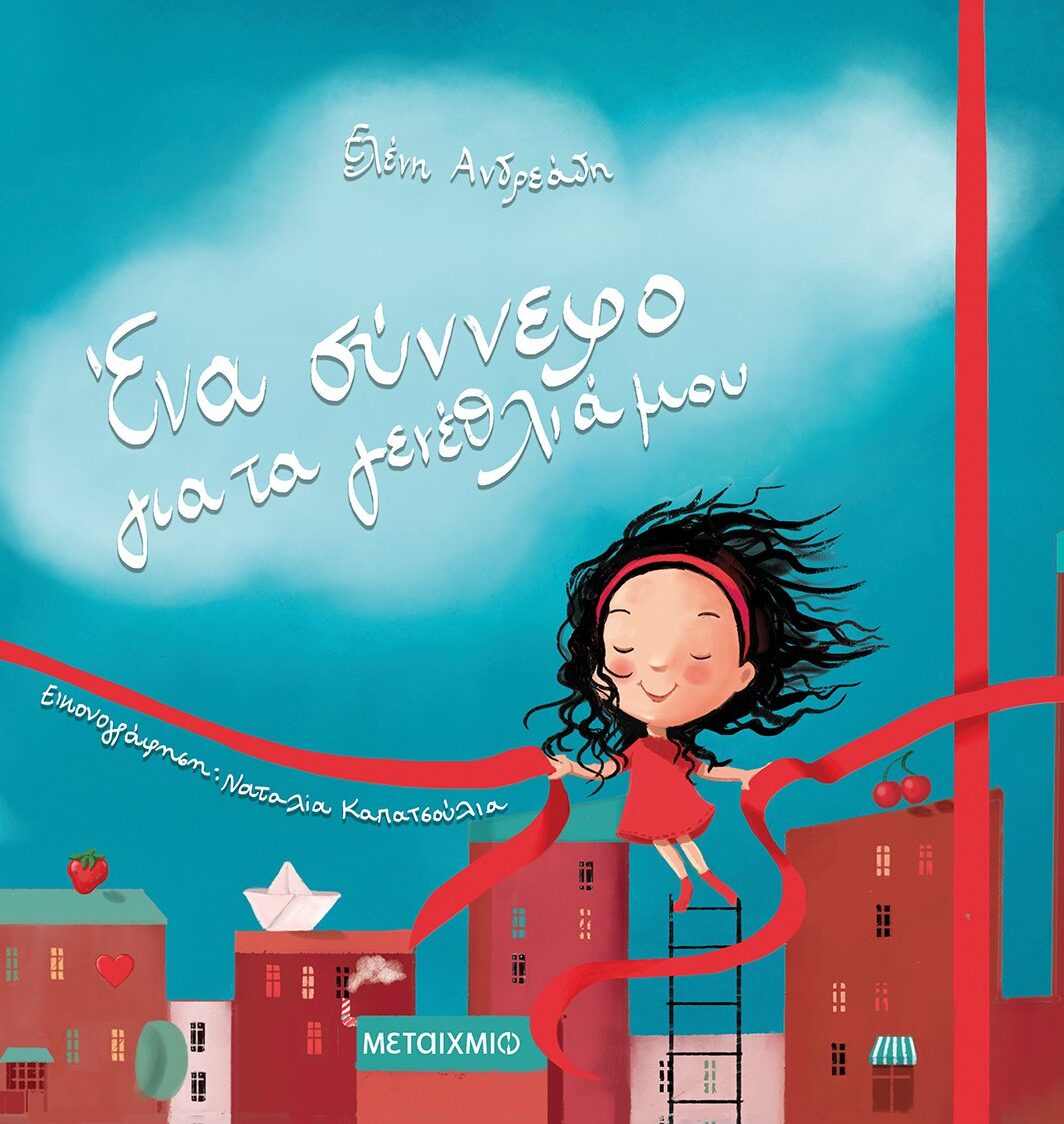 Ένα σύννεφο για τα γενέθλιά μου